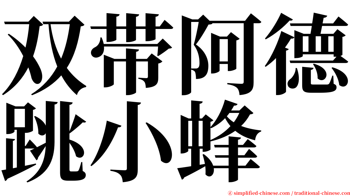双带阿德跳小蜂 serif font