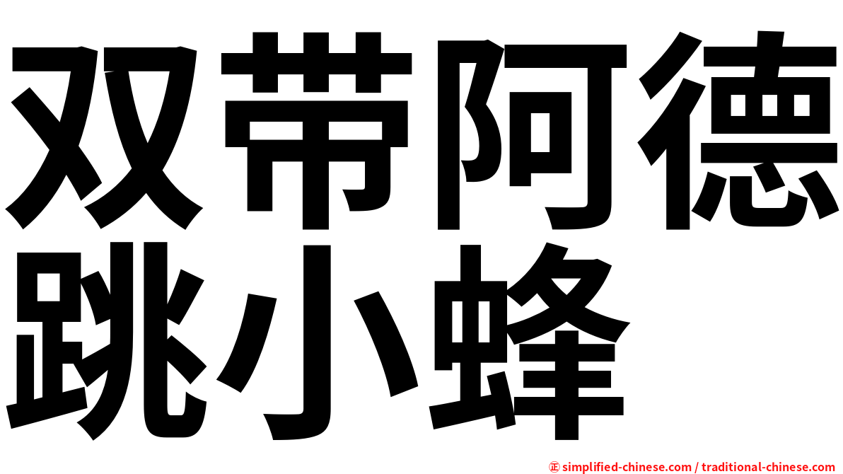 双带阿德跳小蜂