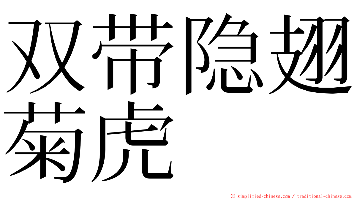 双带隐翅菊虎 ming font