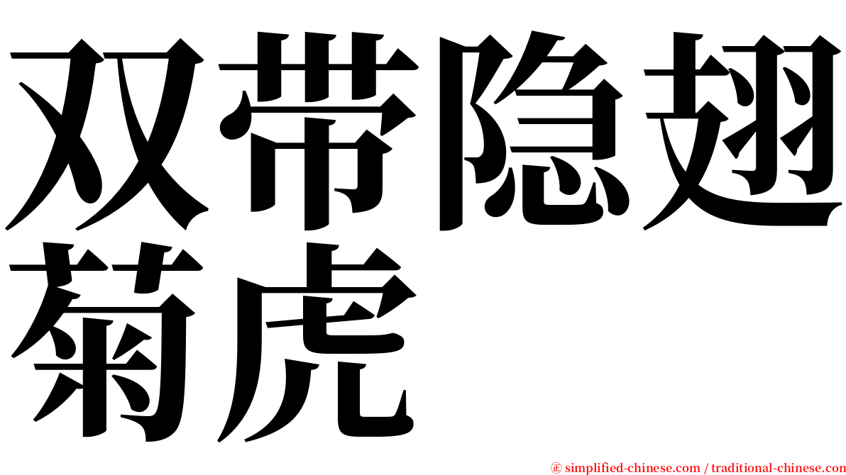 双带隐翅菊虎 serif font