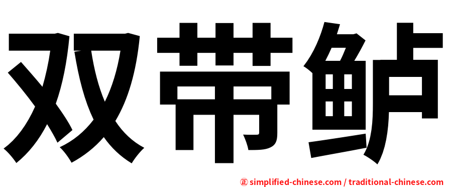 双带鲈