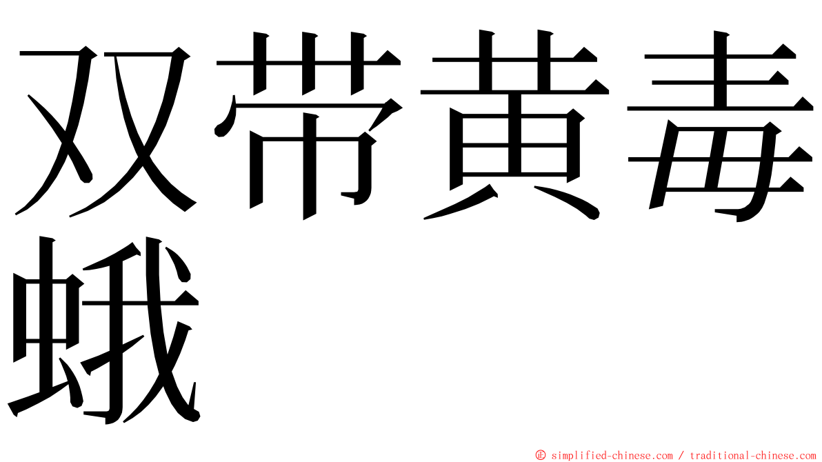 双带黄毒蛾 ming font
