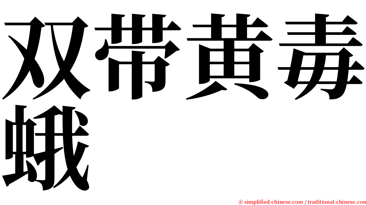 双带黄毒蛾 serif font