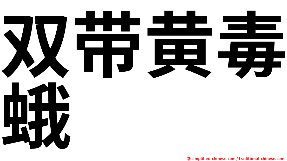 双带黄毒蛾
