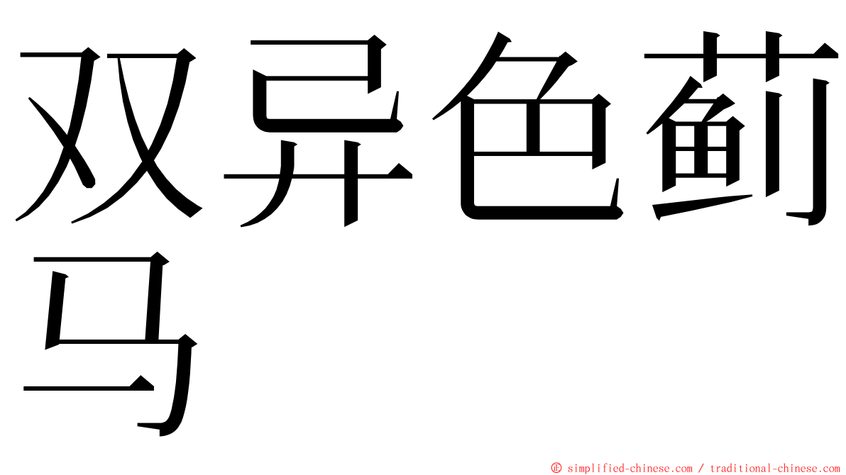 双异色蓟马 ming font