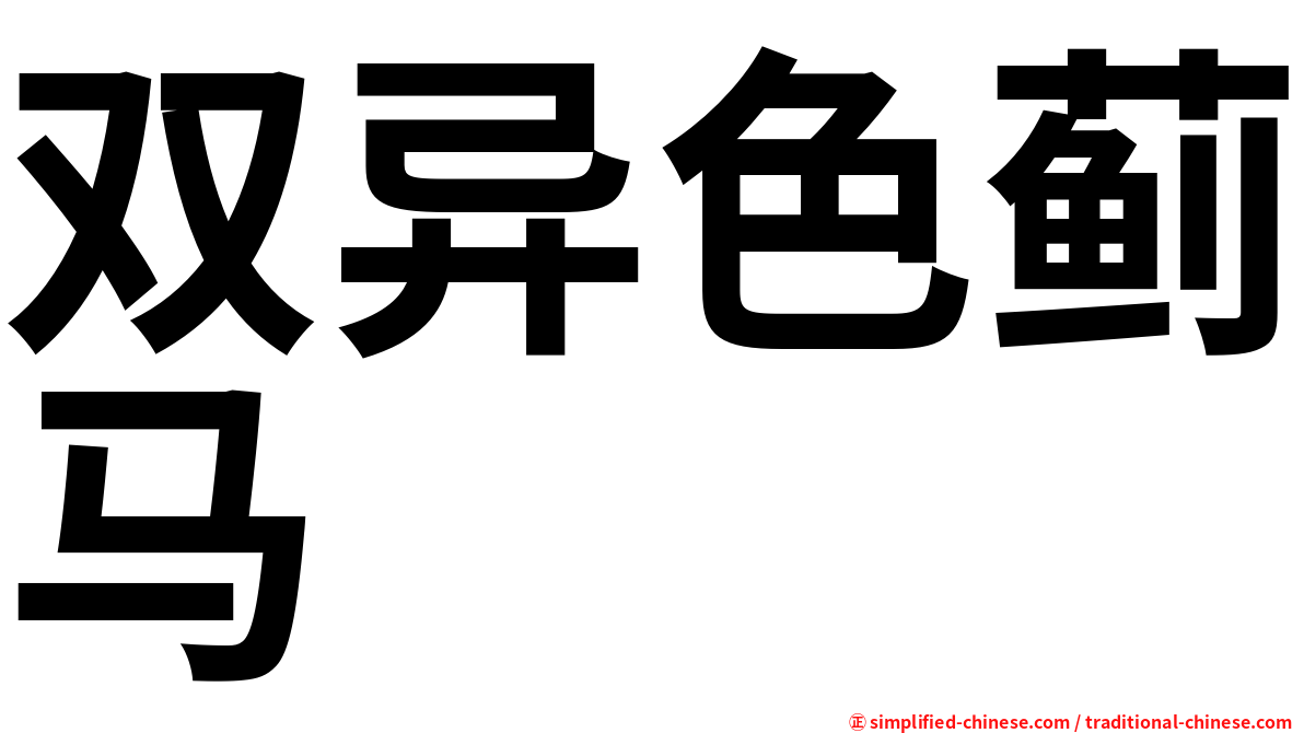 双异色蓟马