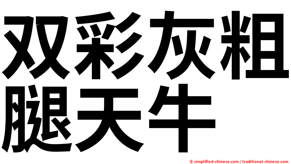 双彩灰粗腿天牛