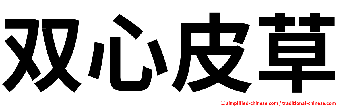 双心皮草