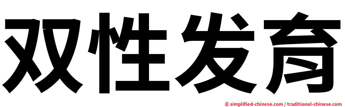 双性发育