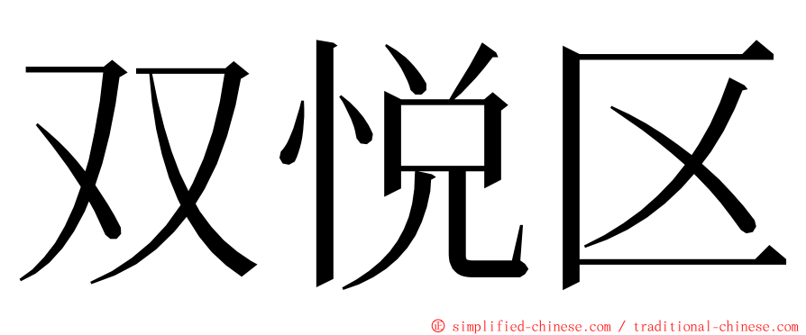 双悦区 ming font