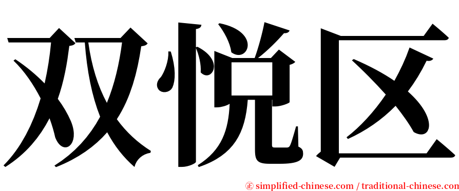 双悦区 serif font