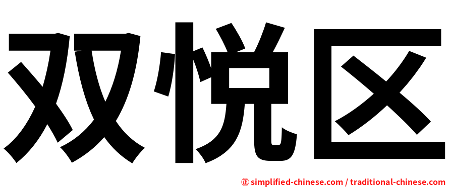 双悦区