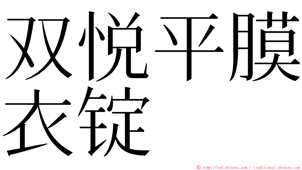 双悦平膜衣锭 ming font