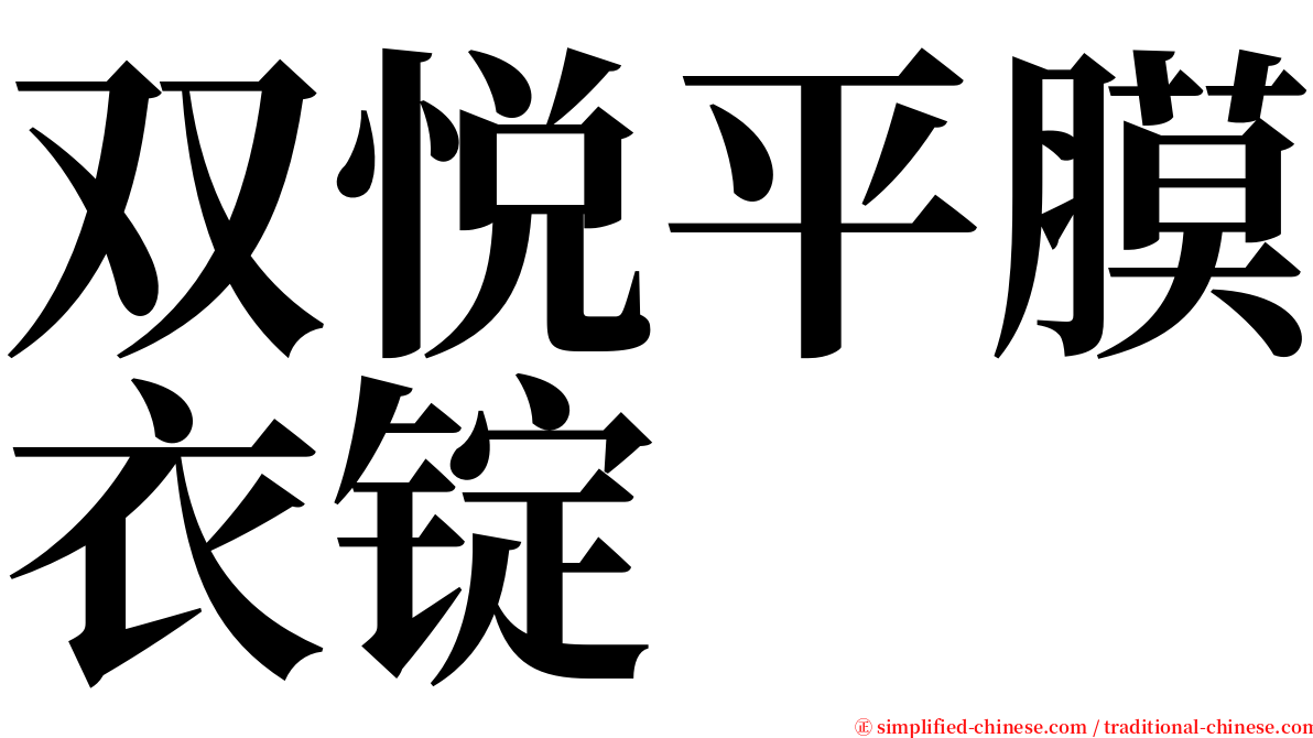 双悦平膜衣锭 serif font