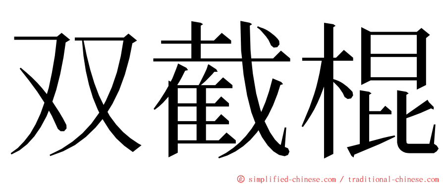 双截棍 ming font