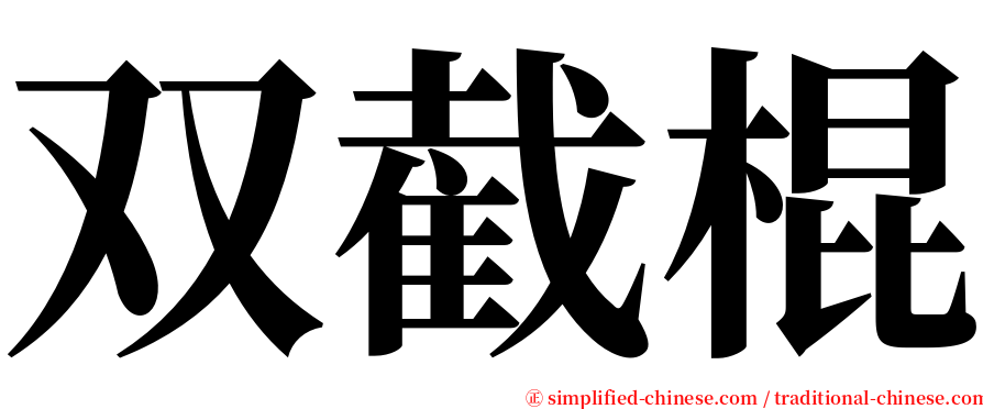 双截棍 serif font
