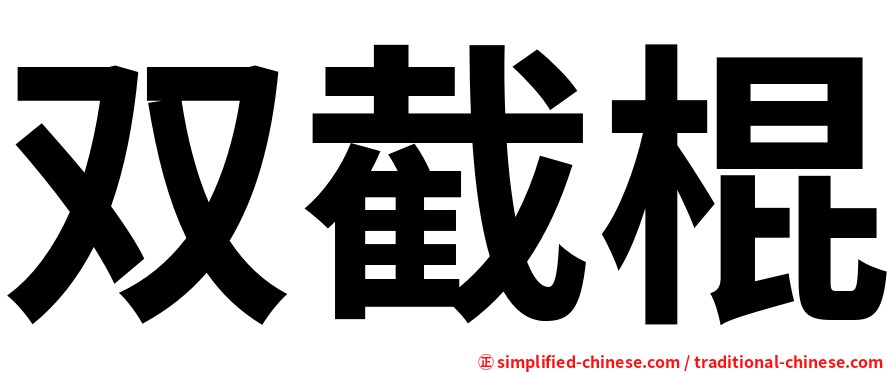 双截棍