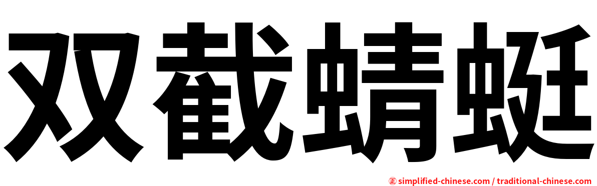 双截蜻蜓