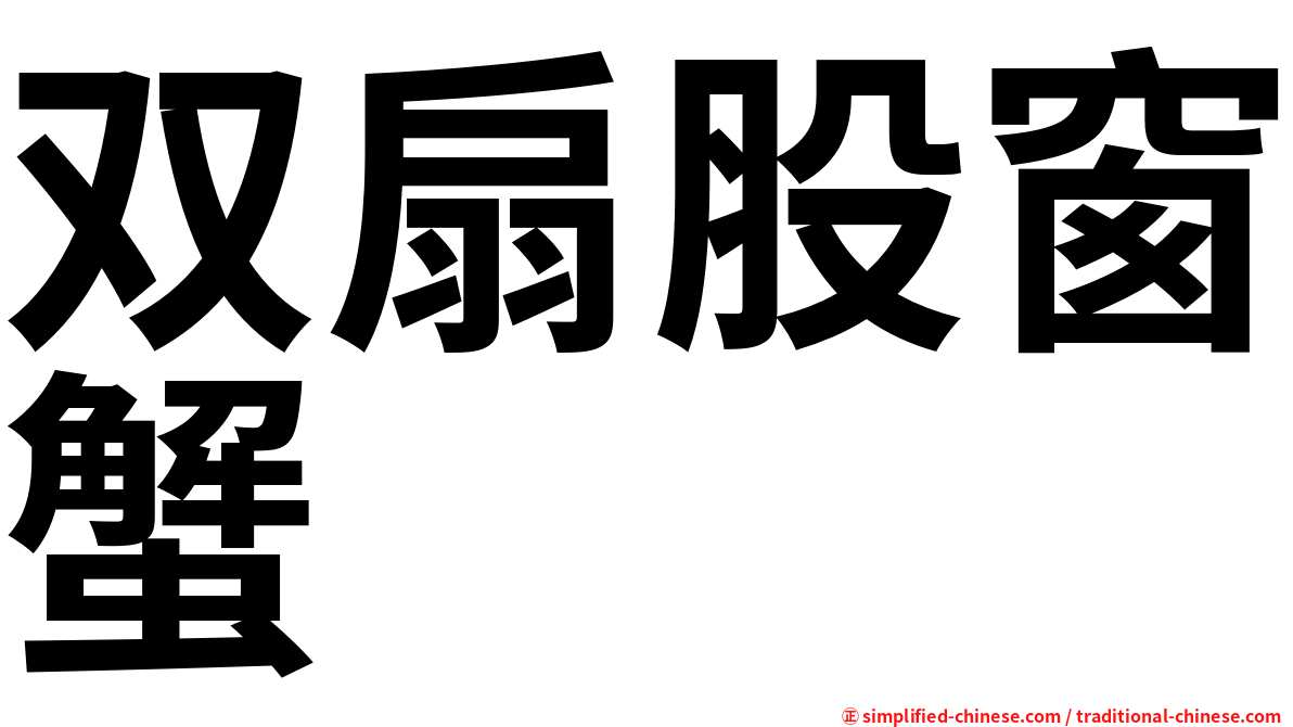 双扇股窗蟹