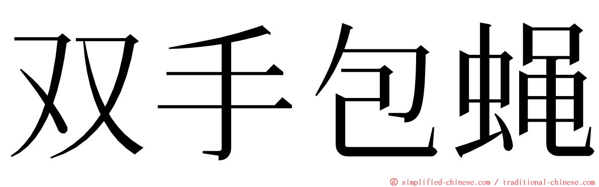 双手包蝇 ming font