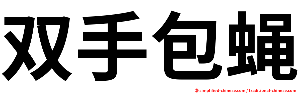 双手包蝇