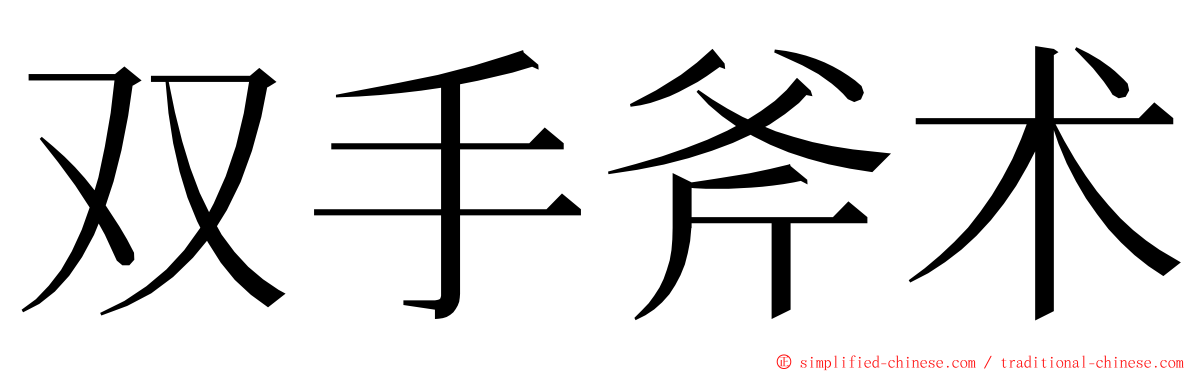 双手斧术 ming font