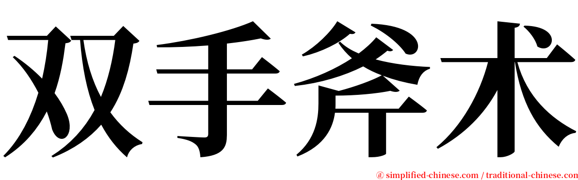 双手斧术 serif font