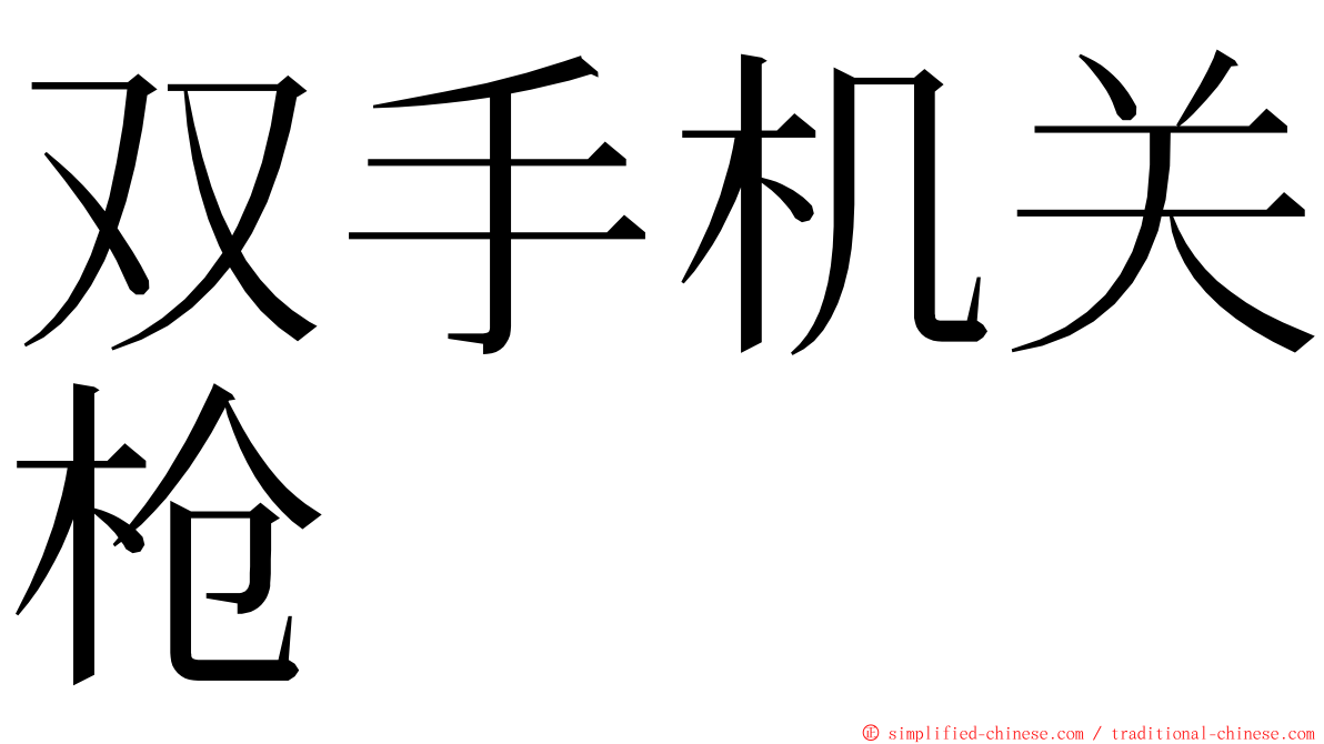 双手机关枪 ming font