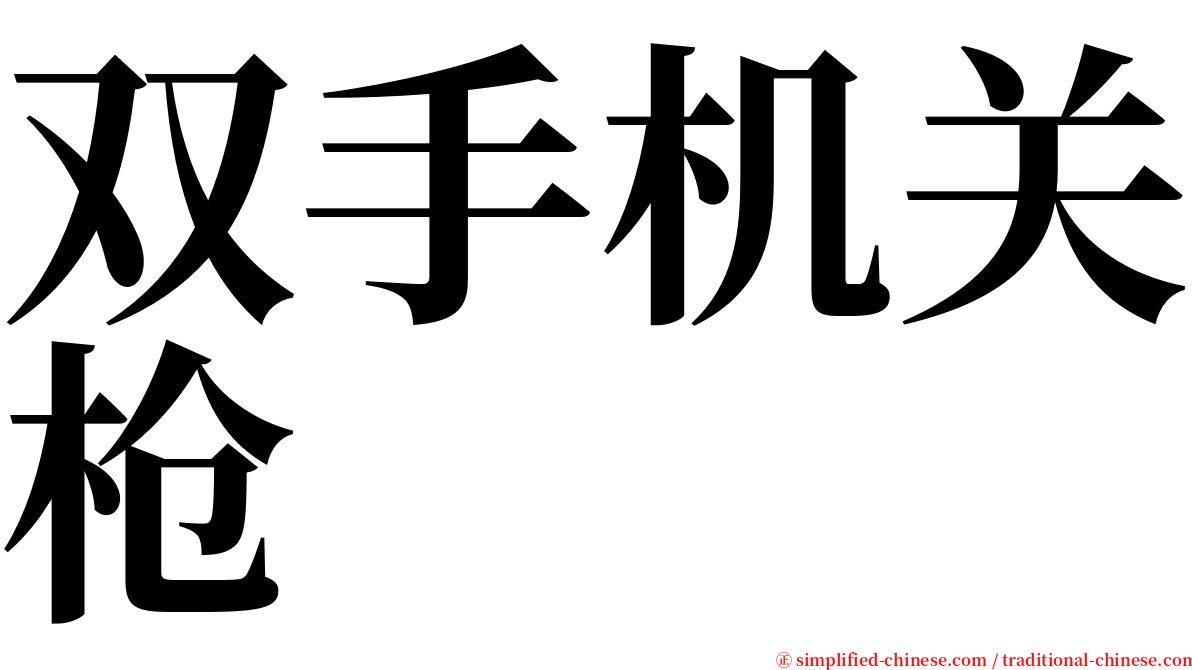 双手机关枪 serif font