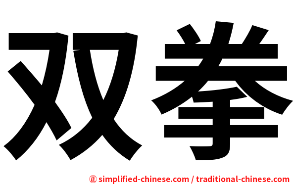 双拳