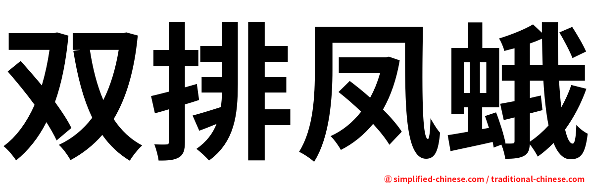 双排凤蛾