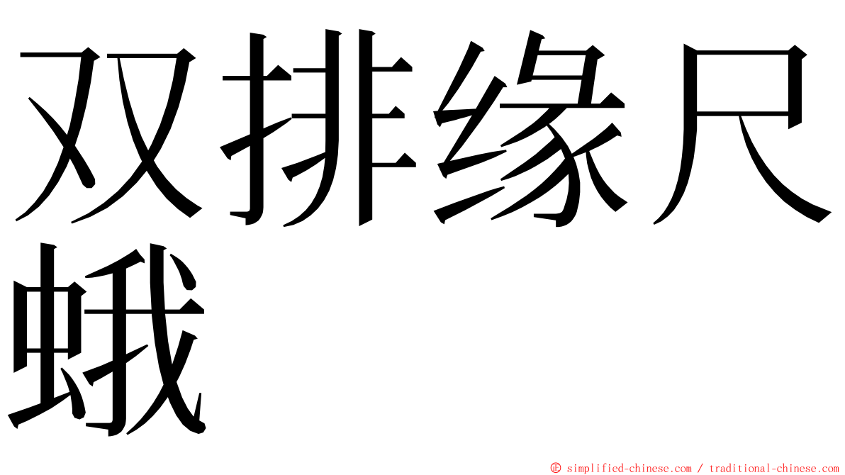 双排缘尺蛾 ming font