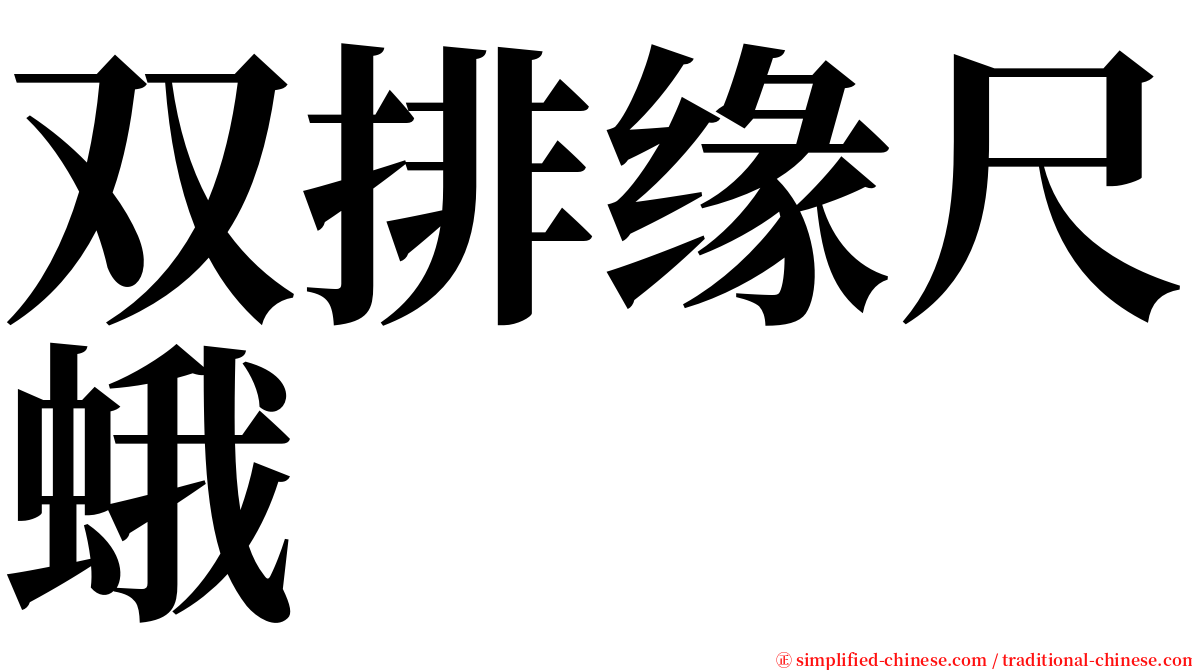 双排缘尺蛾 serif font