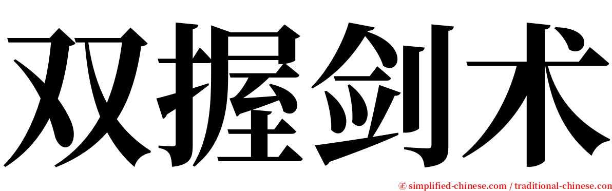 双握剑术 serif font