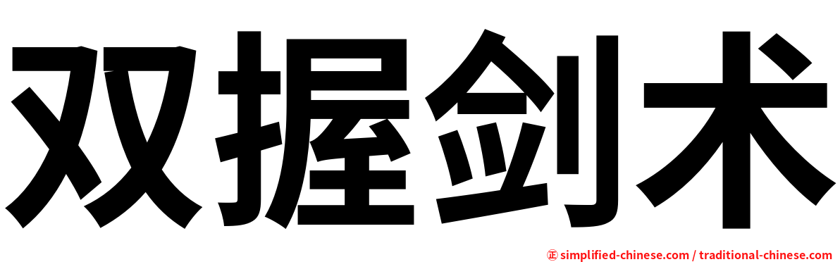 双握剑术