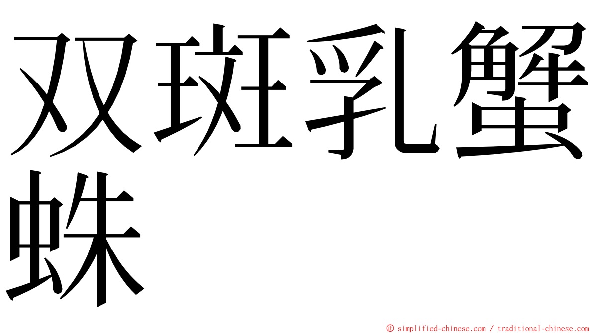 双斑乳蟹蛛 ming font