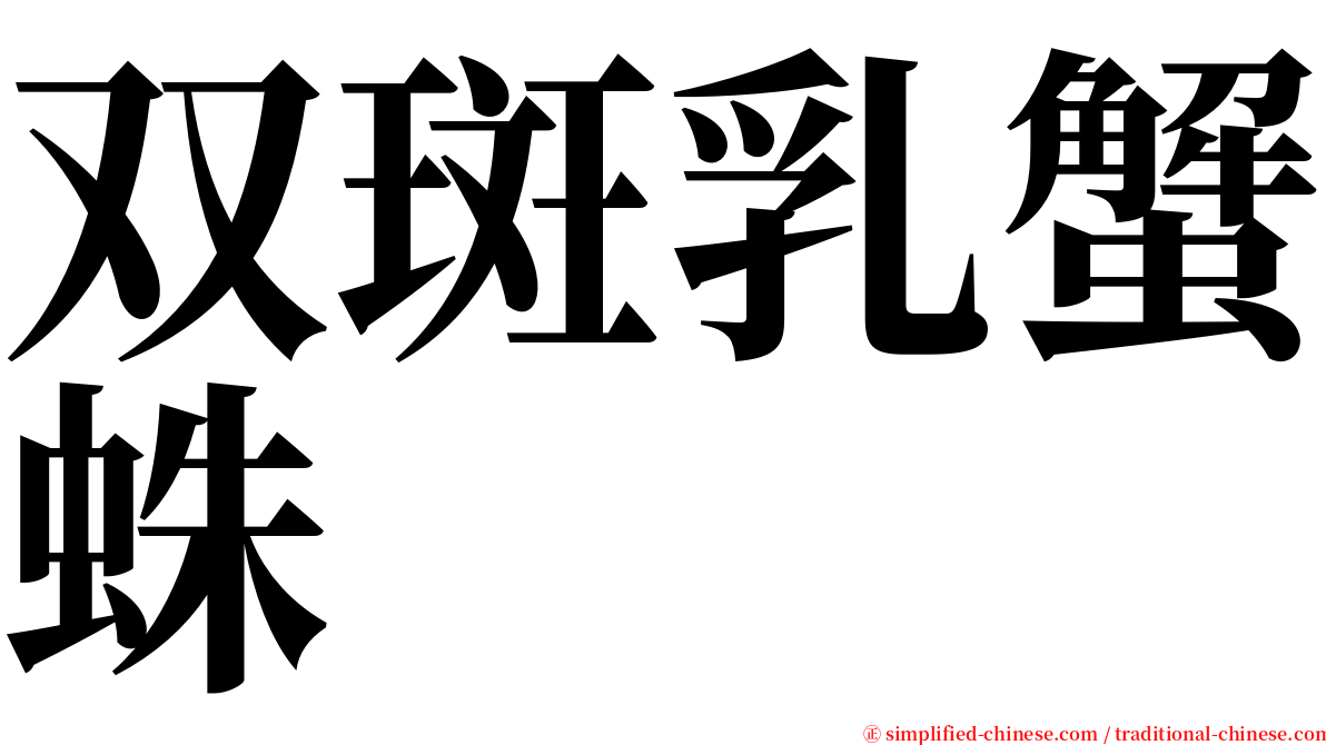 双斑乳蟹蛛 serif font