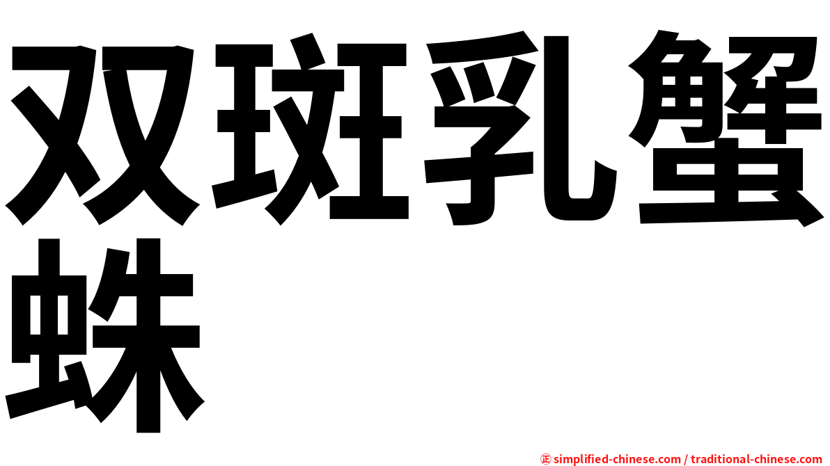 双斑乳蟹蛛