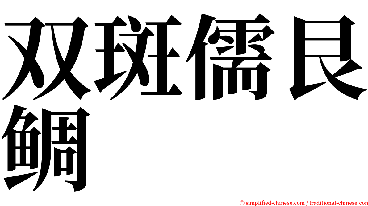 双斑儒艮鲷 serif font