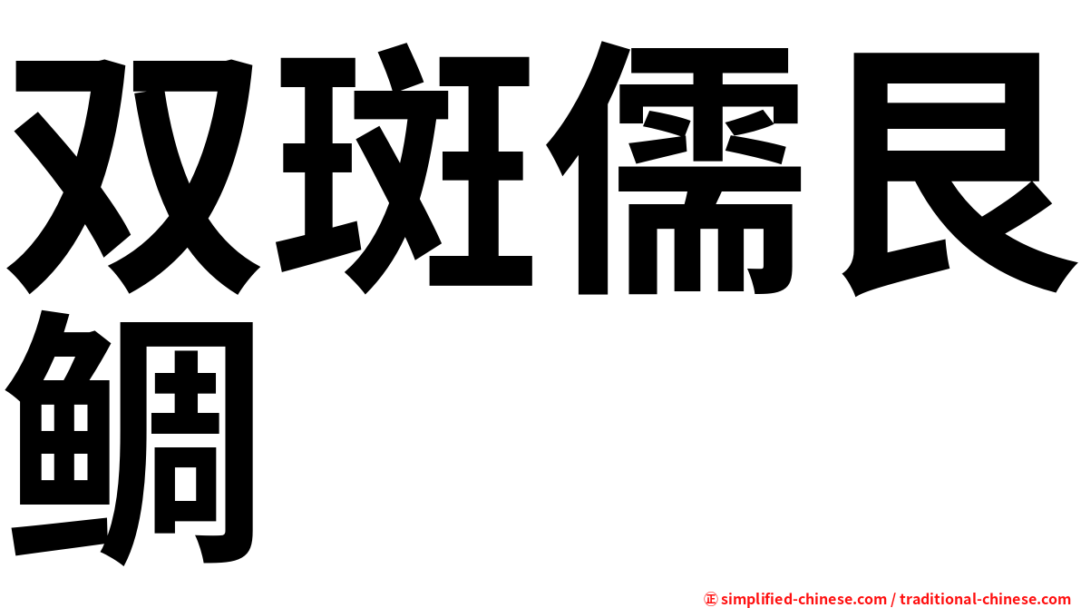 双斑儒艮鲷