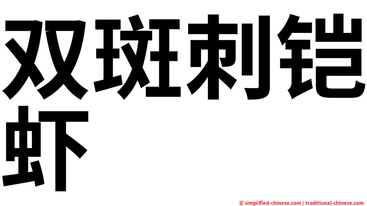 双斑刺铠虾