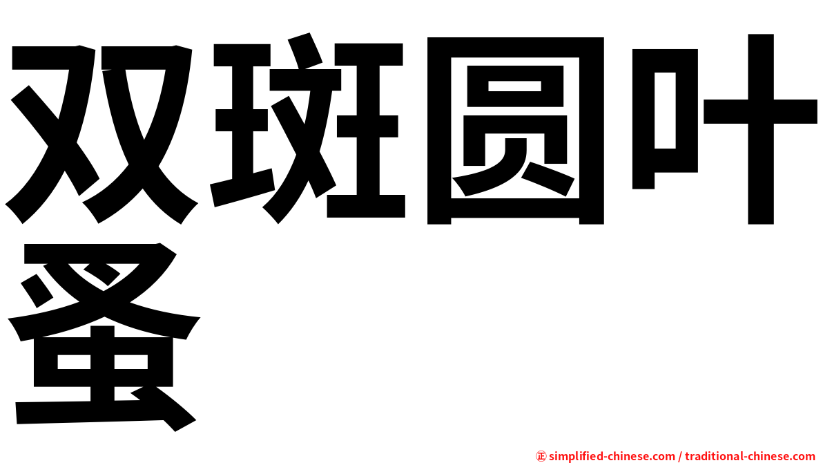 双斑圆叶蚤