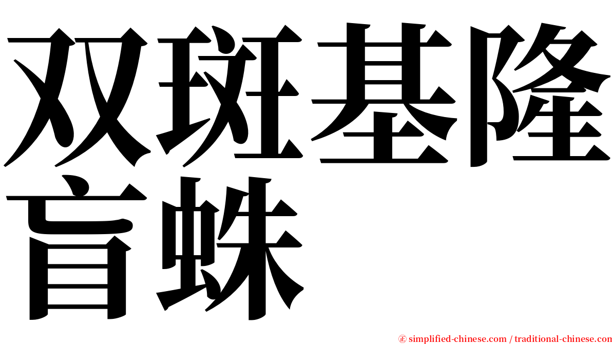 双斑基隆盲蛛 serif font