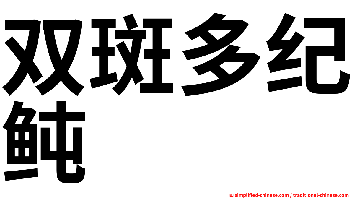 双斑多纪鲀