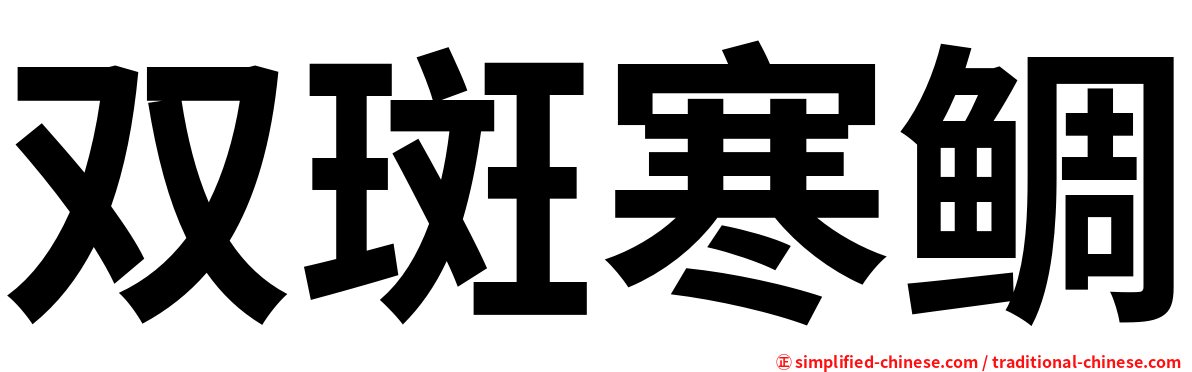双斑寒鲷