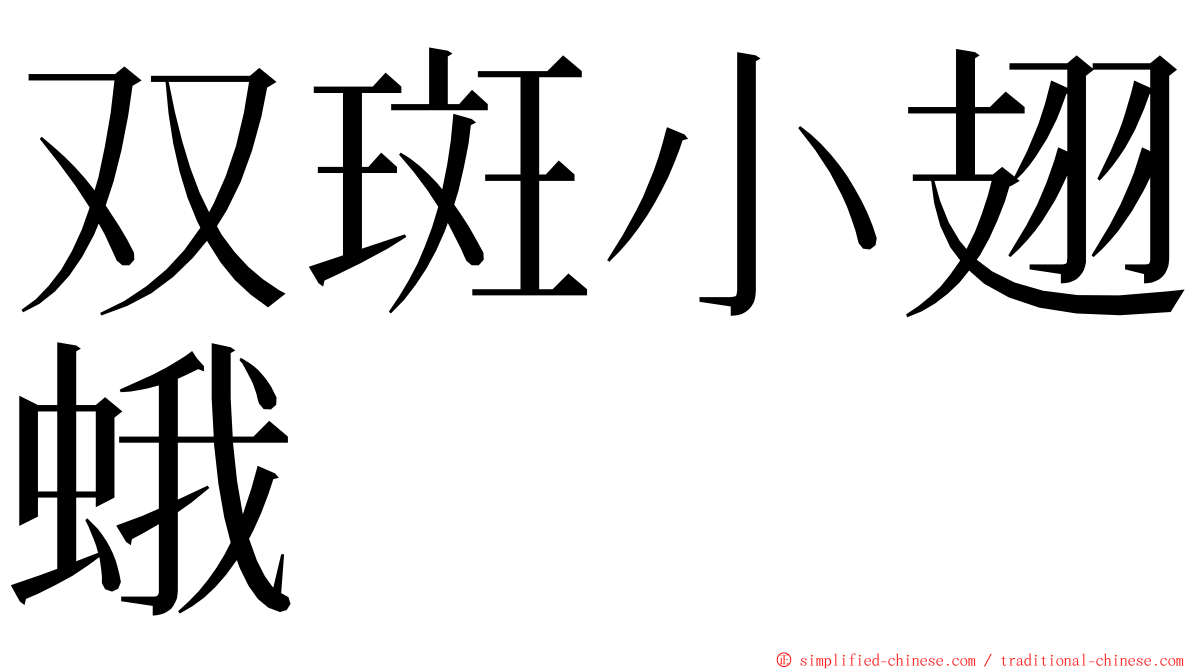 双斑小翅蛾 ming font