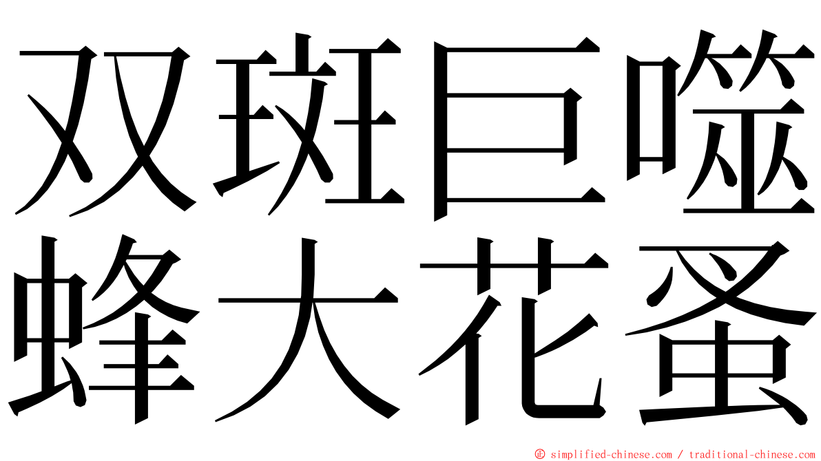 双斑巨噬蜂大花蚤 ming font