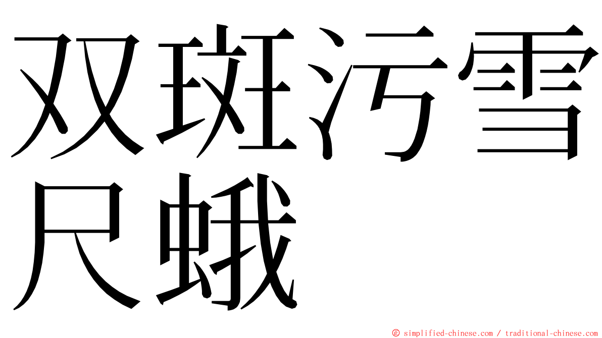 双斑污雪尺蛾 ming font