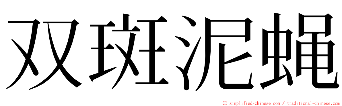 双斑泥蝇 ming font