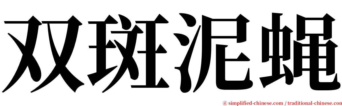 双斑泥蝇 serif font